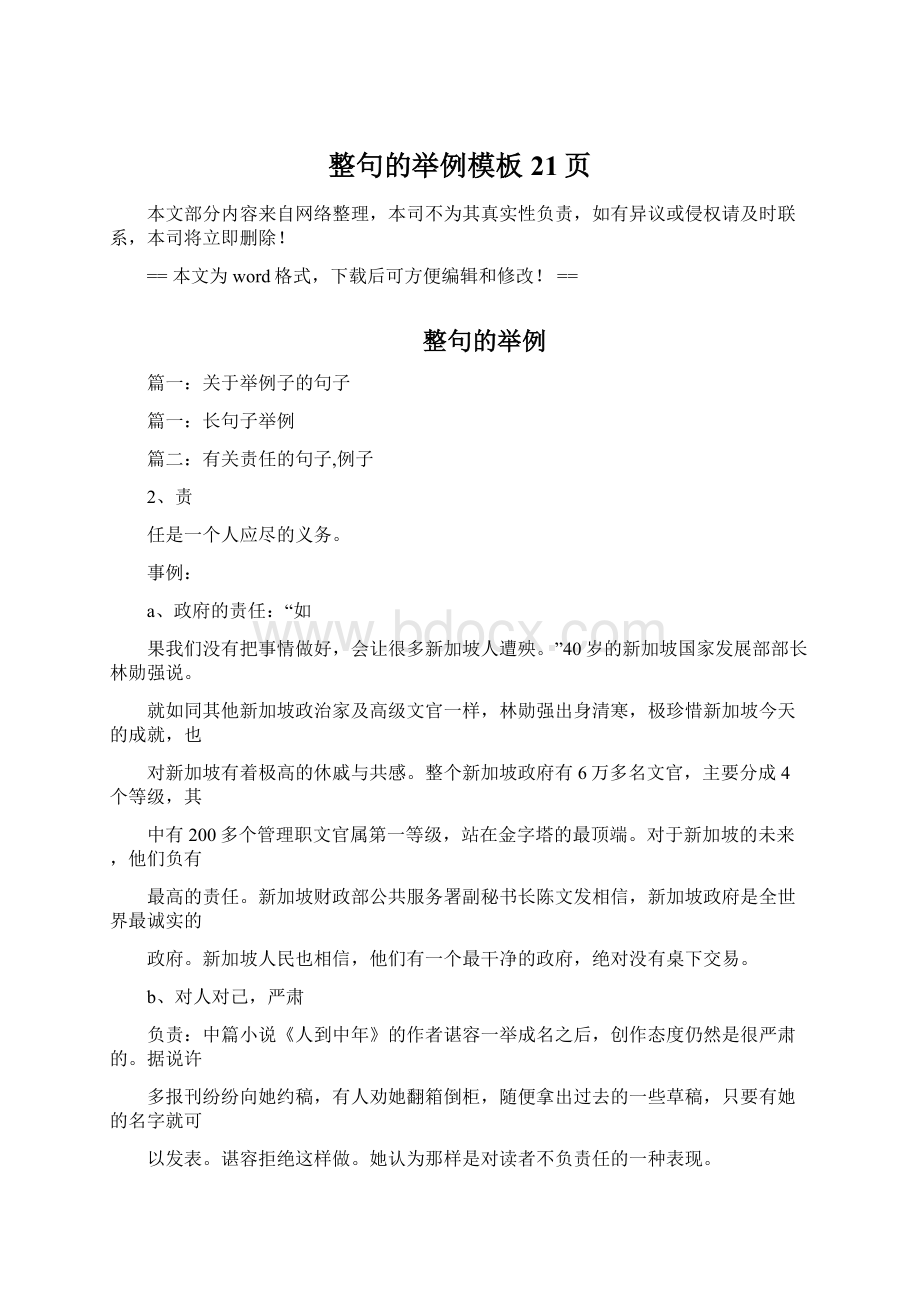 整句的举例模板 21页Word文件下载.docx_第1页