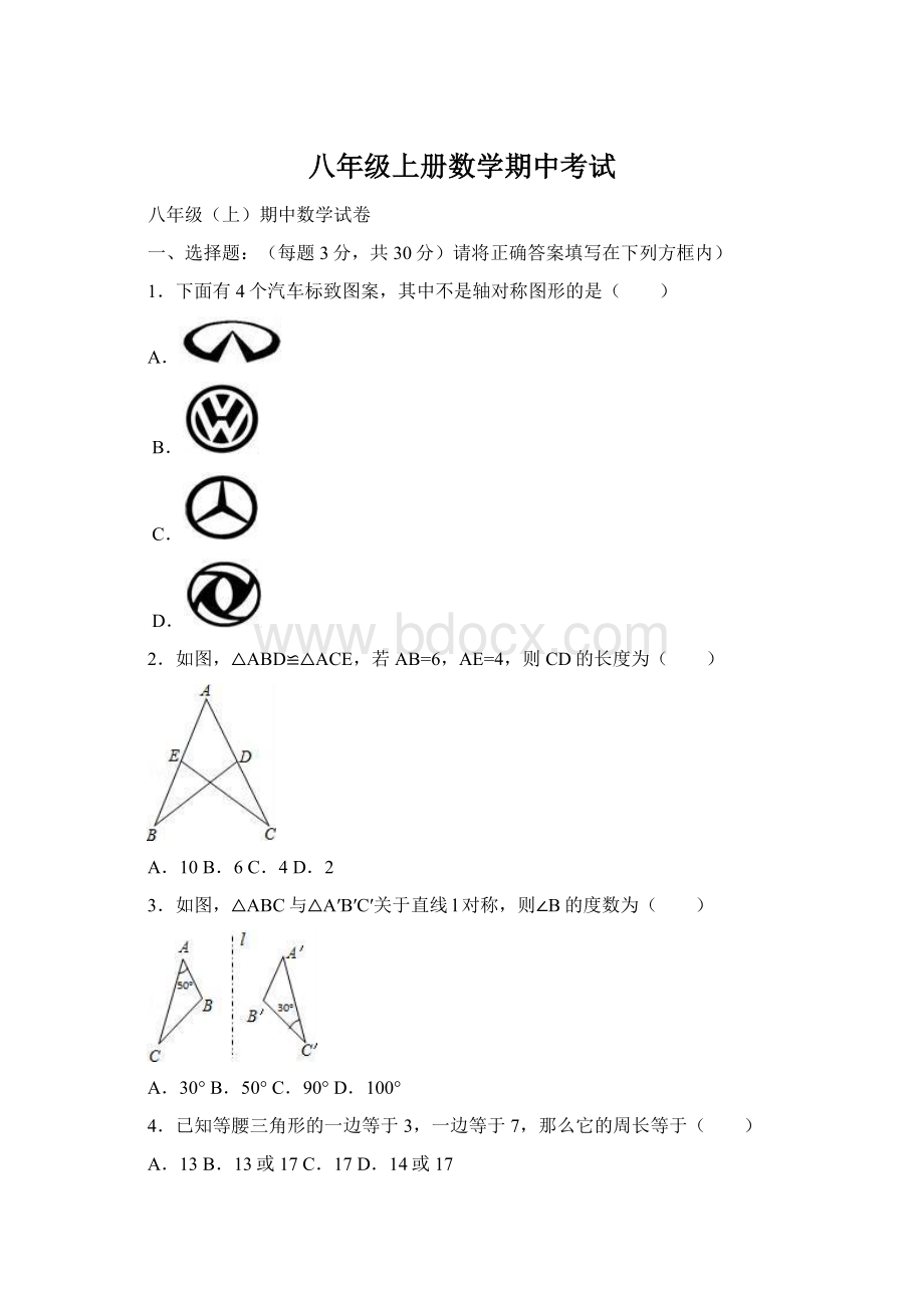 八年级上册数学期中考试Word文档下载推荐.docx