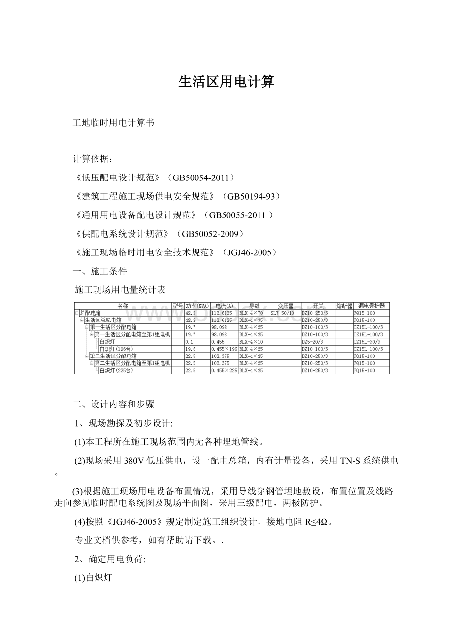 生活区用电计算.docx_第1页