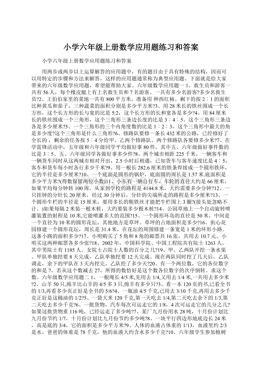 小学六年级上册数学应用题练习和答案Word下载.docx