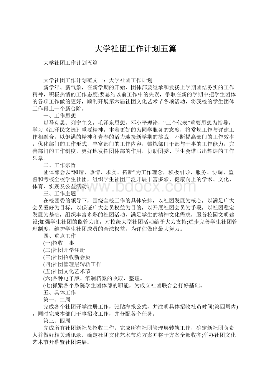 大学社团工作计划五篇.docx