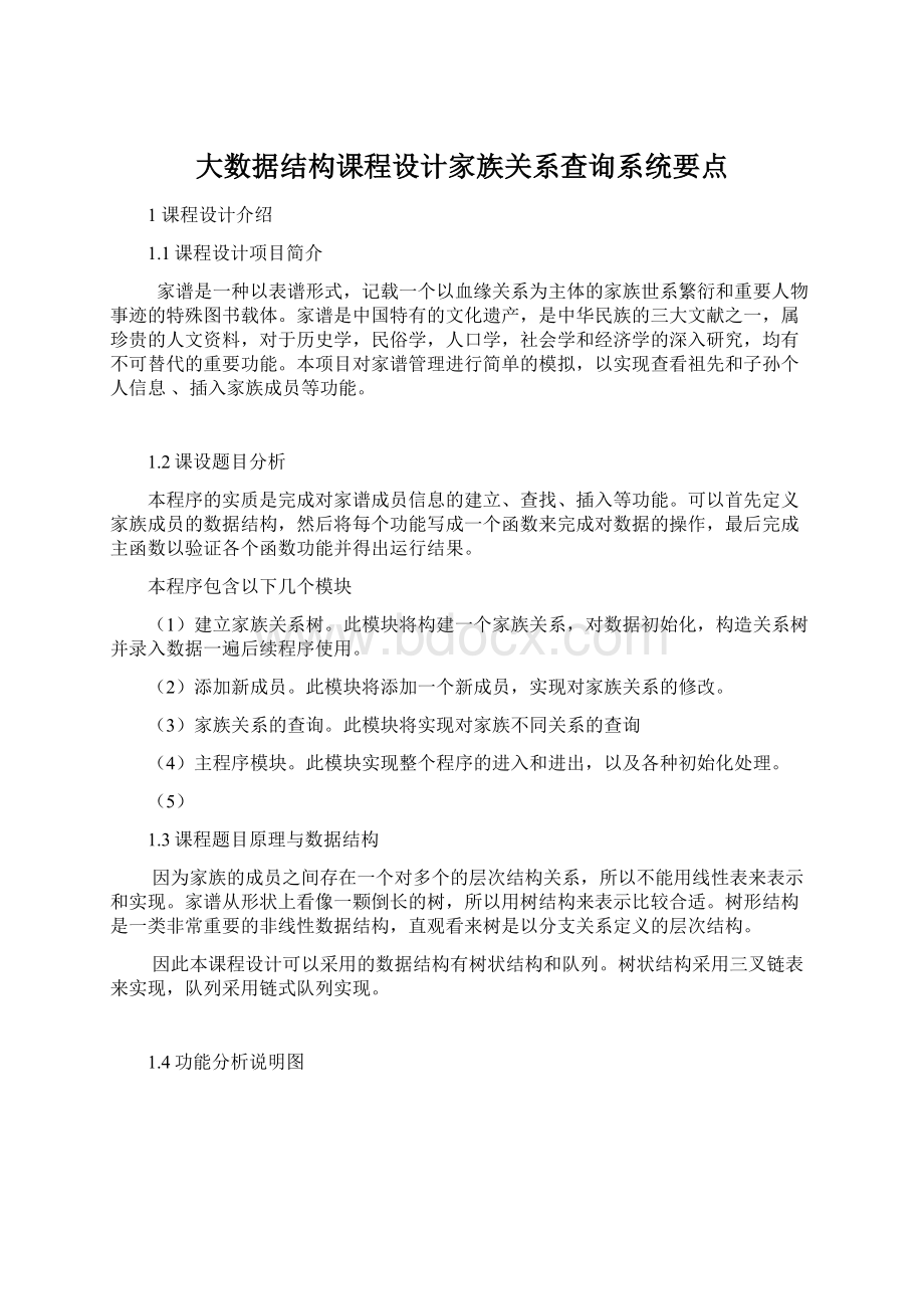 大数据结构课程设计家族关系查询系统要点Word格式文档下载.docx_第1页