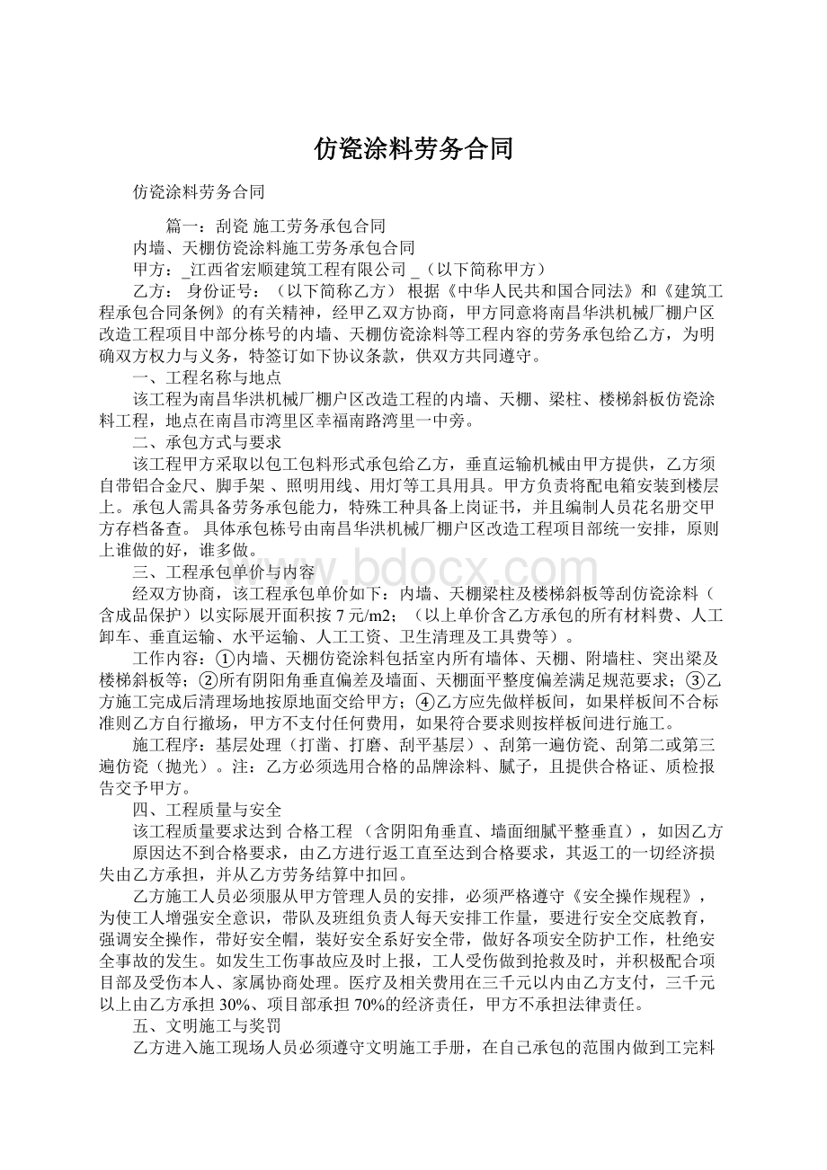 仿瓷涂料劳务合同Word文档下载推荐.docx