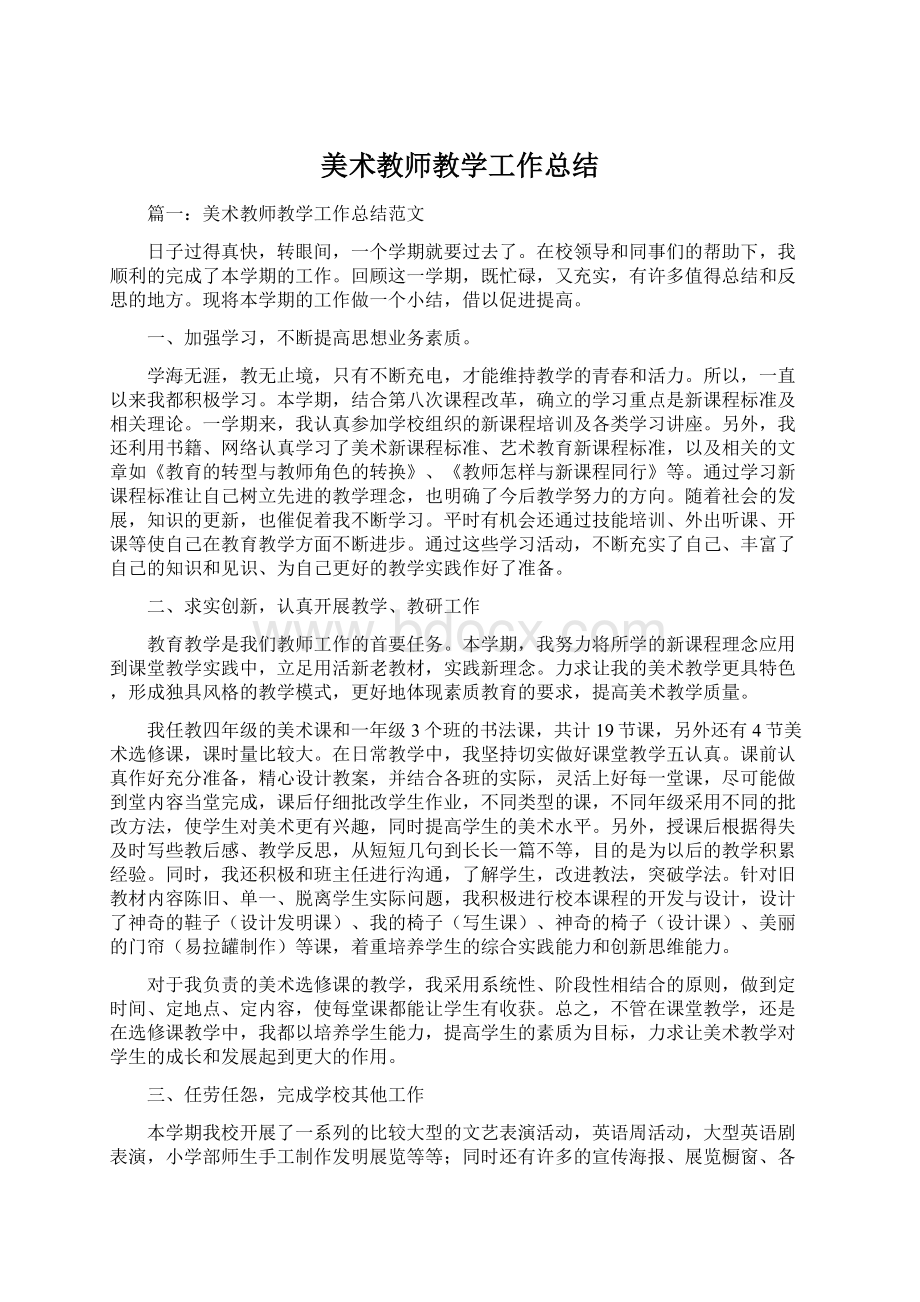 美术教师教学工作总结.docx_第1页