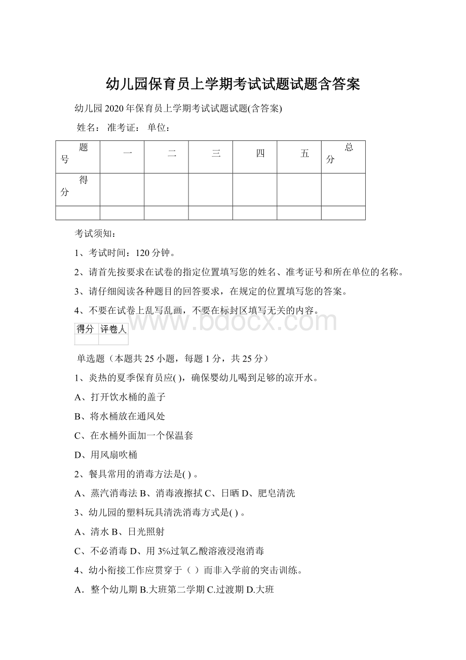 幼儿园保育员上学期考试试题试题含答案文档格式.docx