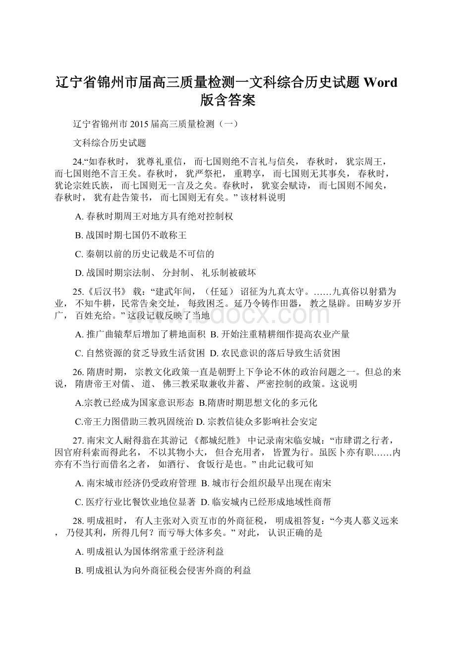 辽宁省锦州市届高三质量检测一文科综合历史试题 Word版含答案.docx_第1页