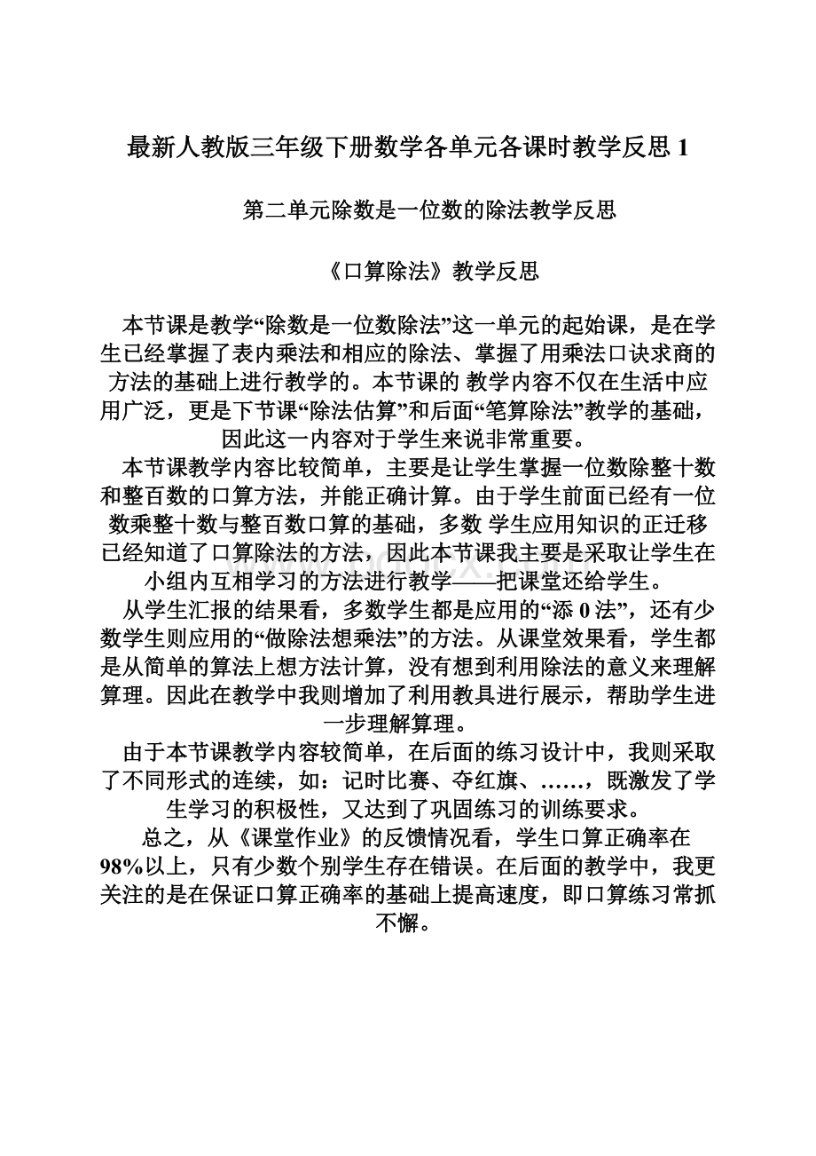 最新人教版三年级下册数学各单元各课时教学反思 1.docx_第1页