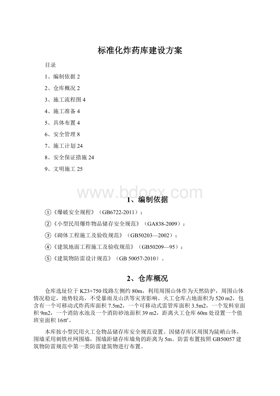 标准化炸药库建设方案Word格式文档下载.docx_第1页