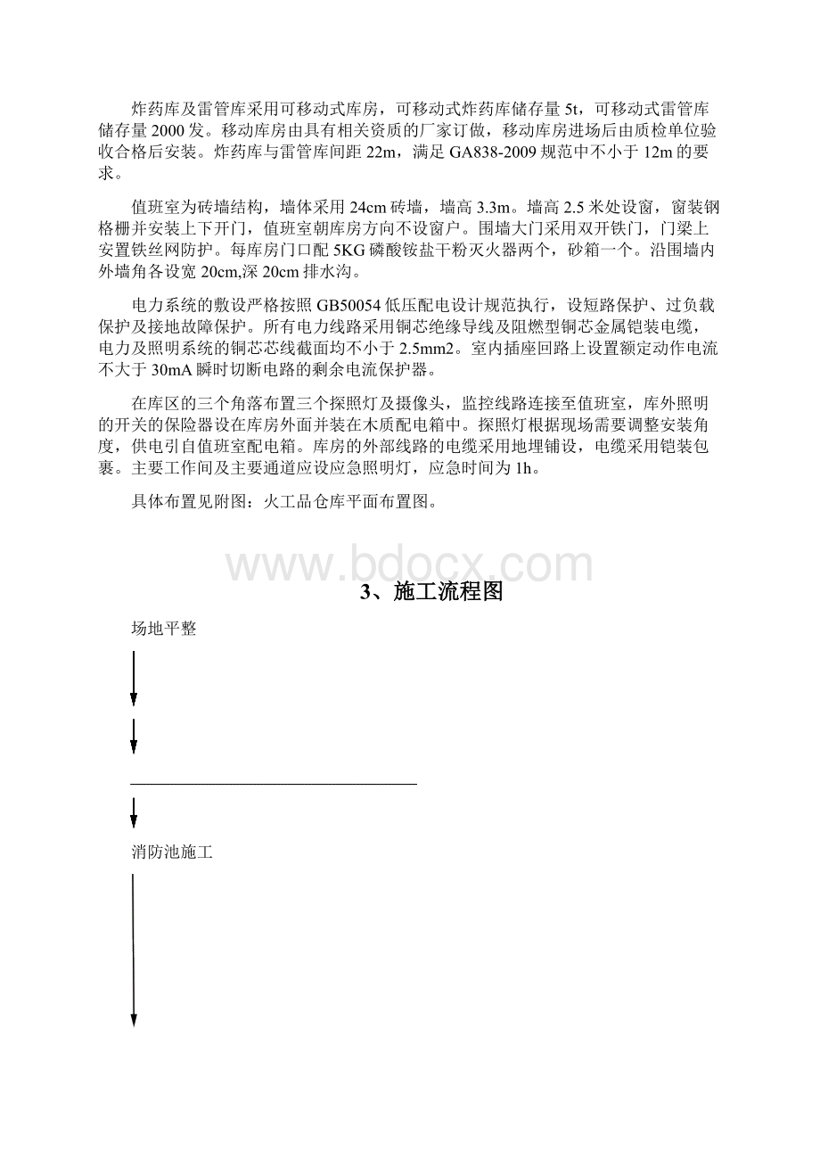 标准化炸药库建设方案Word格式文档下载.docx_第2页