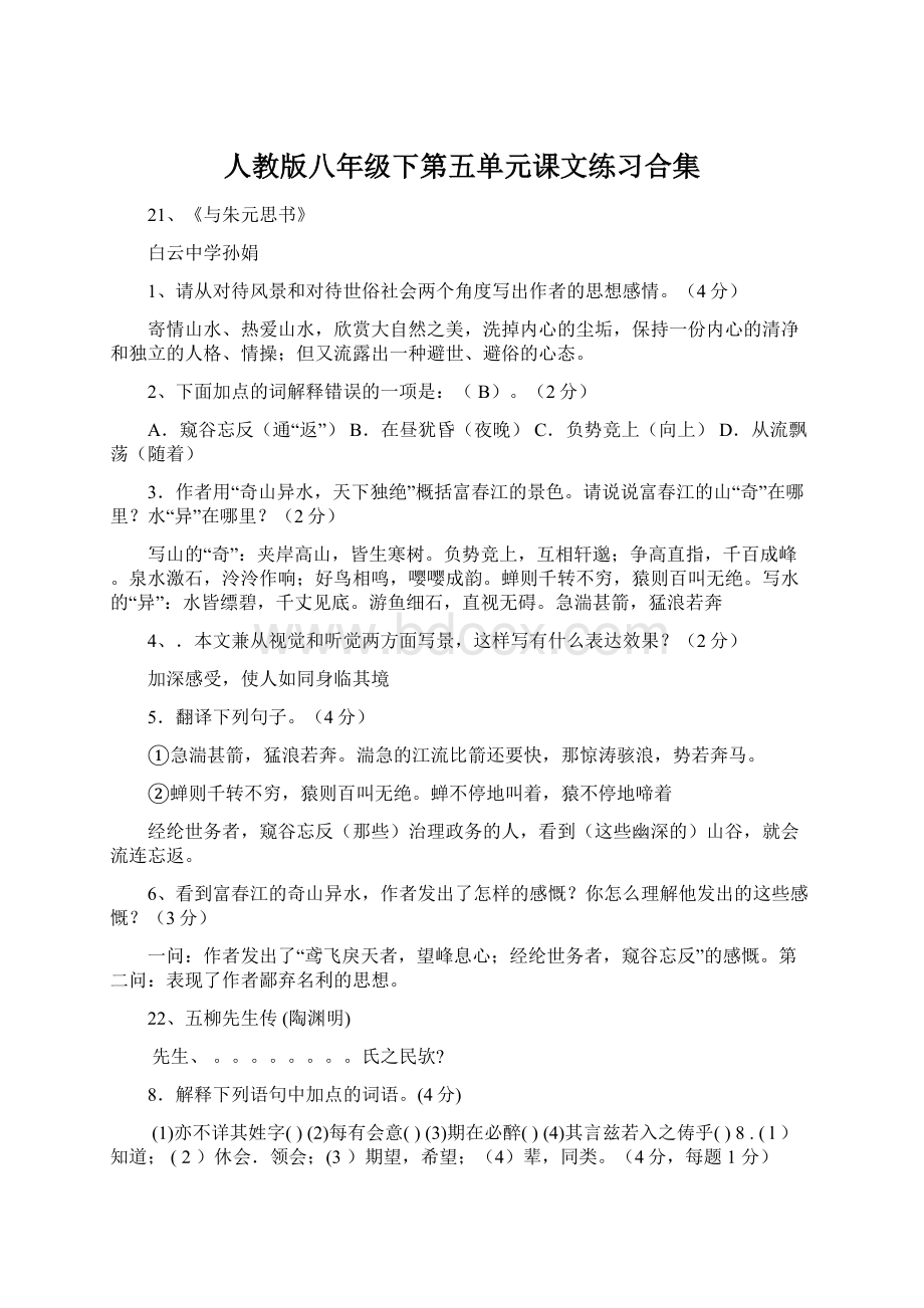 人教版八年级下第五单元课文练习合集Word文件下载.docx