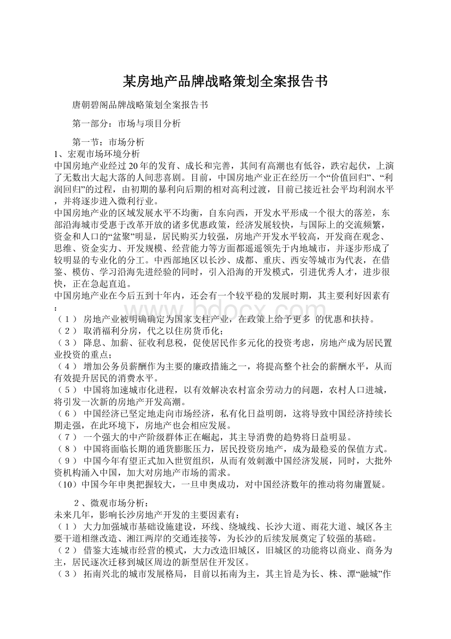 某房地产品牌战略策划全案报告书.docx_第1页