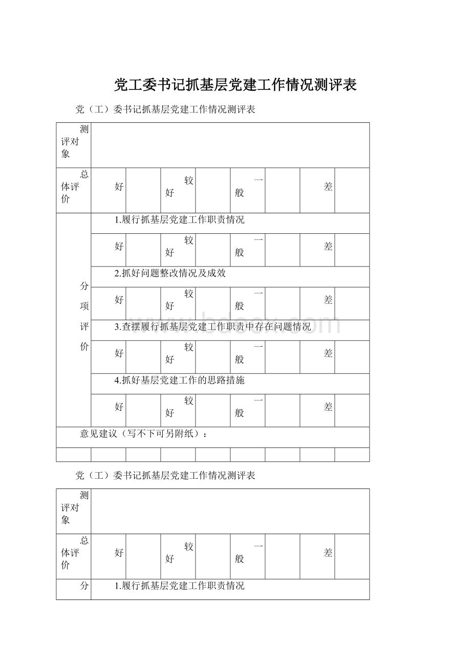 党工委书记抓基层党建工作情况测评表Word文件下载.docx