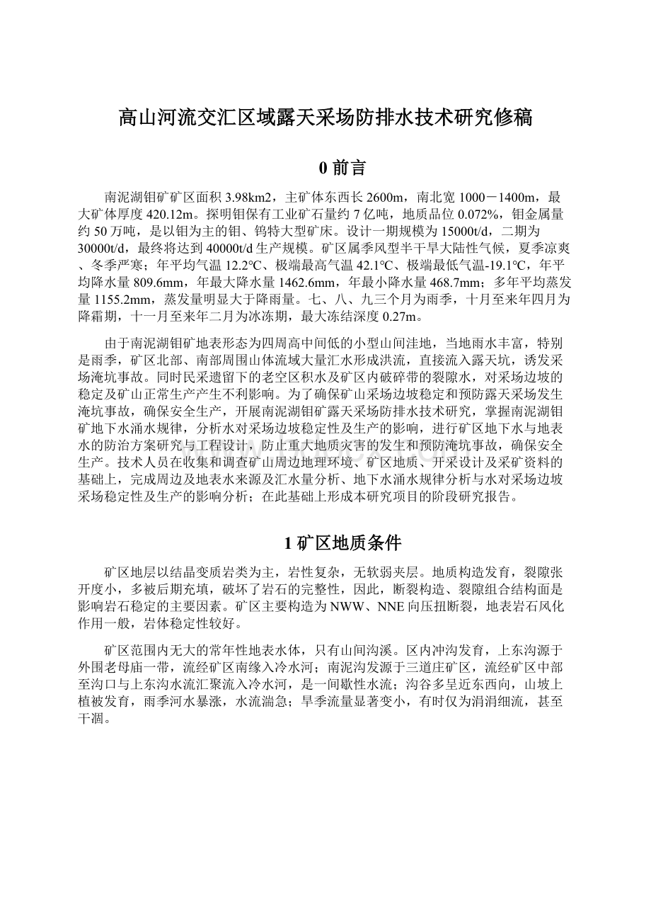 高山河流交汇区域露天采场防排水技术研究修稿Word文档格式.docx_第1页