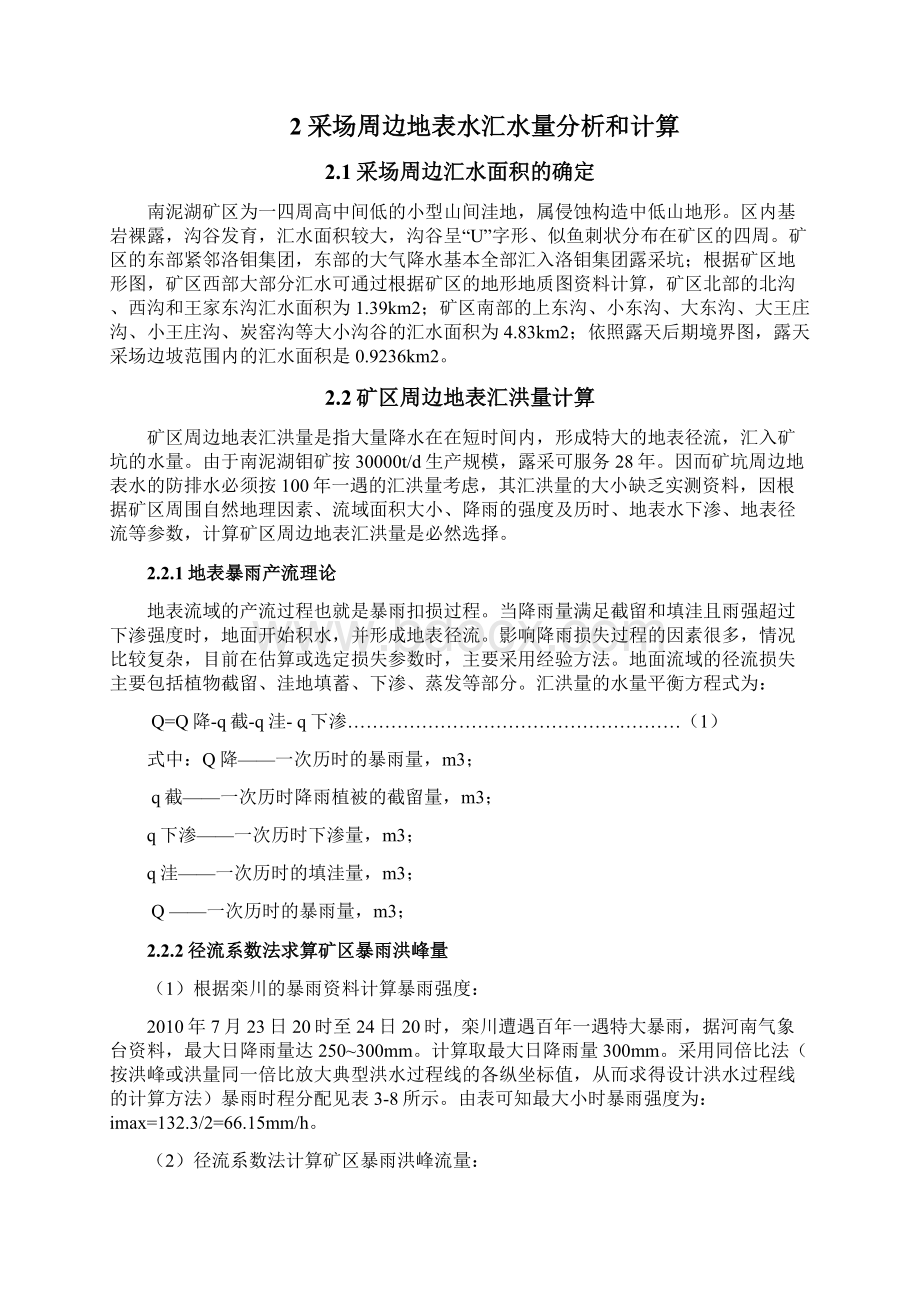 高山河流交汇区域露天采场防排水技术研究修稿Word文档格式.docx_第2页