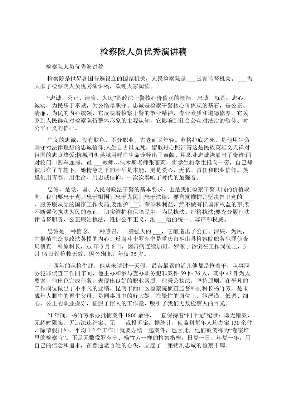 检察院人员优秀演讲稿Word文档下载推荐.docx_第1页