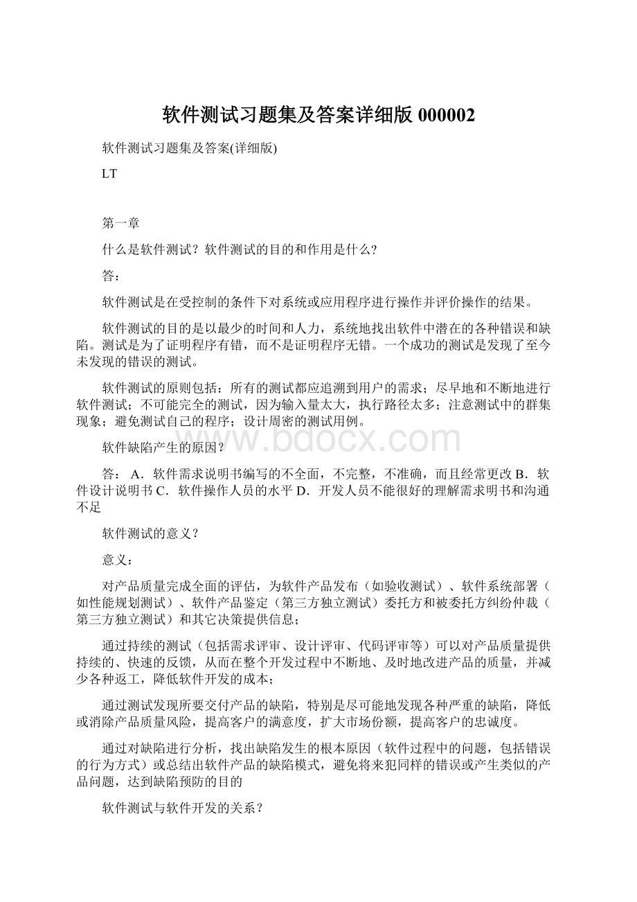 软件测试习题集及答案详细版000002Word文件下载.docx