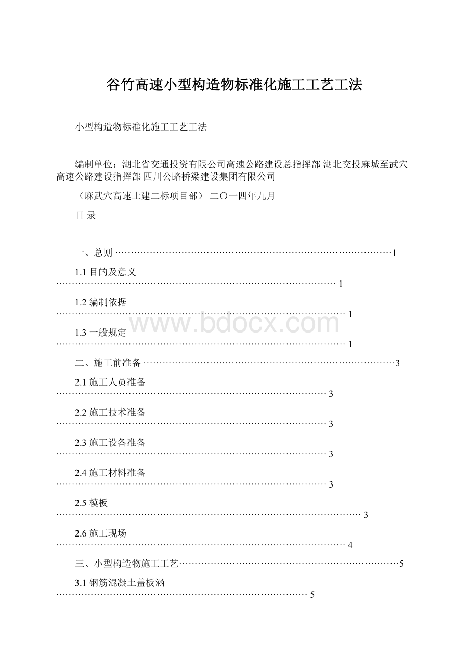 谷竹高速小型构造物标准化施工工艺工法Word文件下载.docx