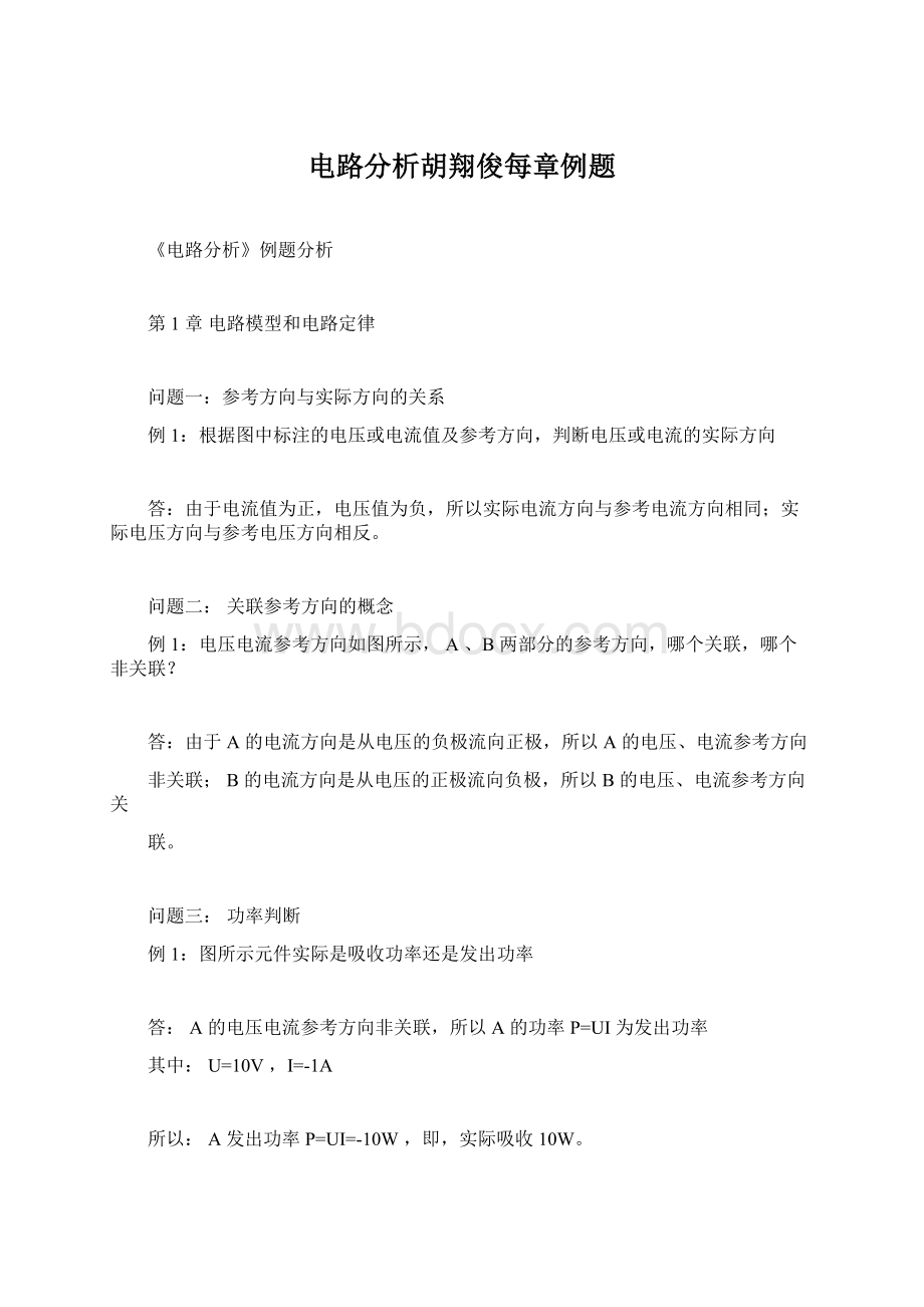 电路分析胡翔俊每章例题文档格式.docx