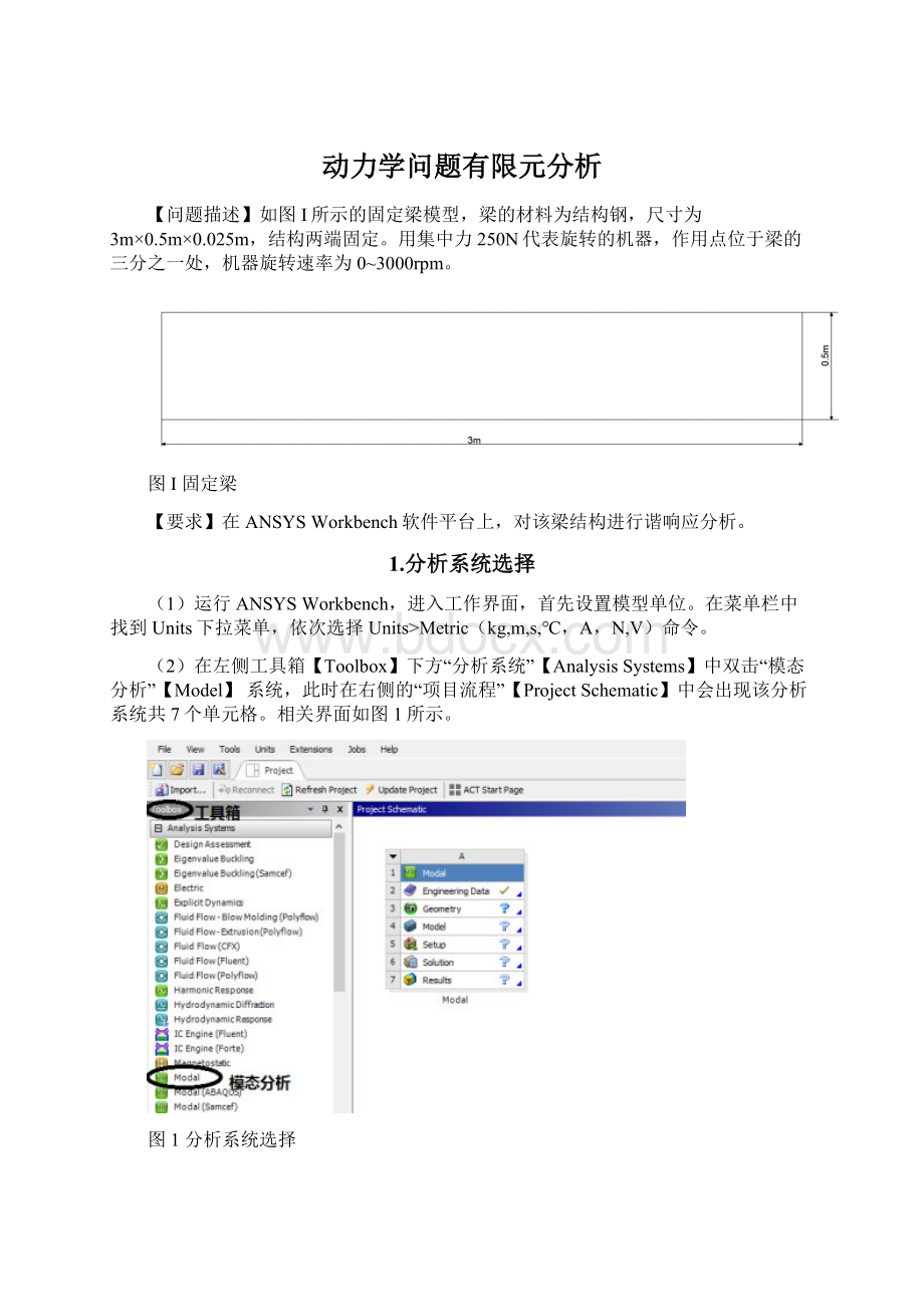 动力学问题有限元分析Word下载.docx