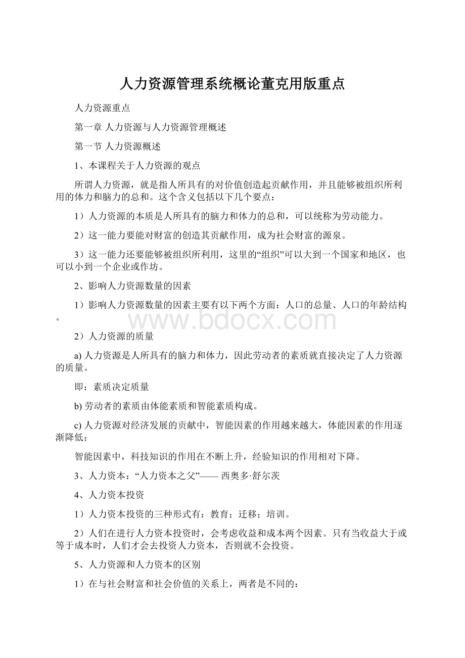 人力资源管理系统概论董克用版重点Word文件下载.docx_第1页