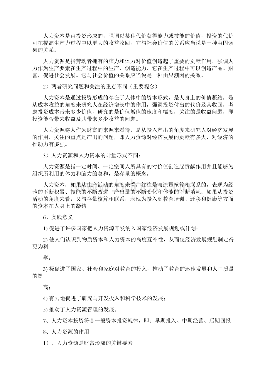 人力资源管理系统概论董克用版重点Word文件下载.docx_第2页