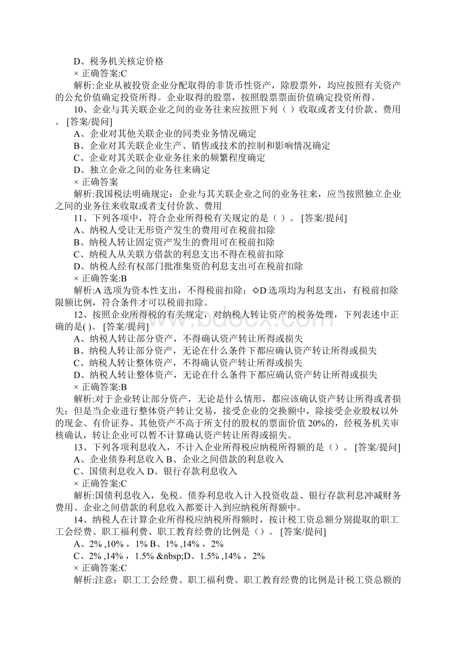 《税法二》第一章练习题及答案WORD格式范本Word格式.docx_第3页