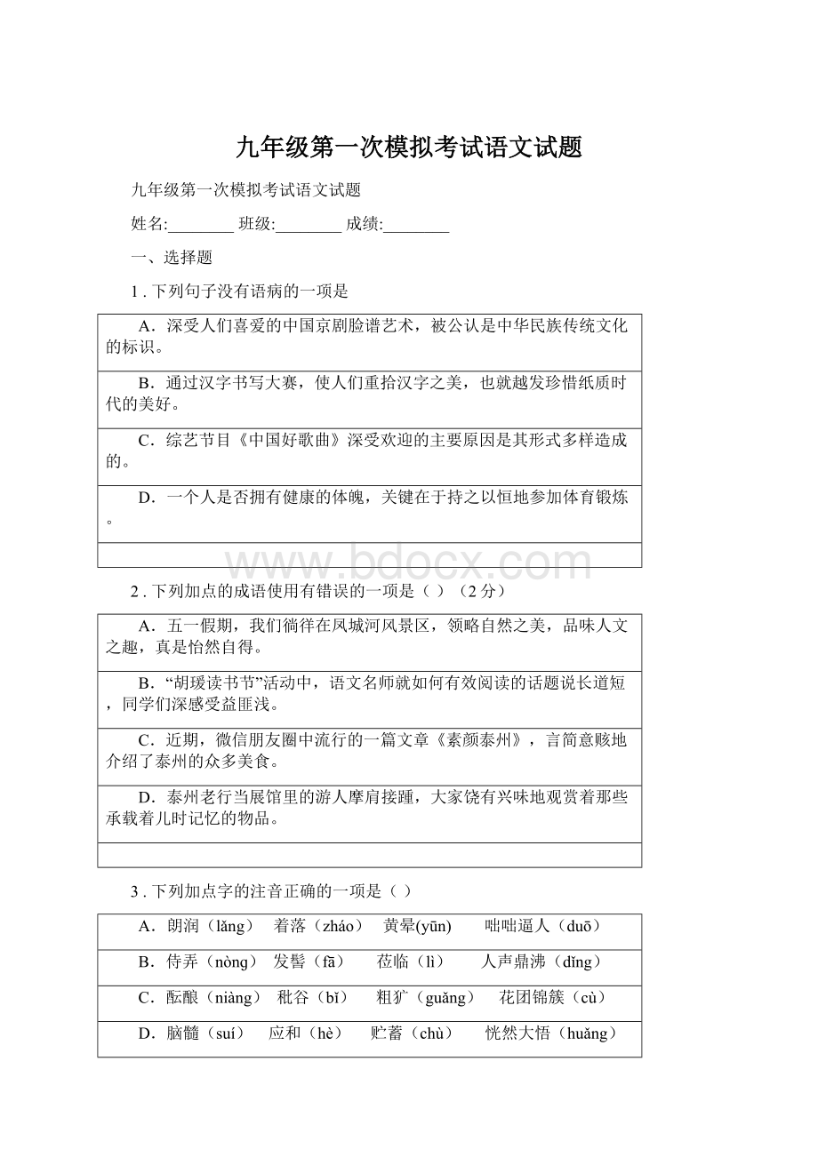 九年级第一次模拟考试语文试题Word格式文档下载.docx