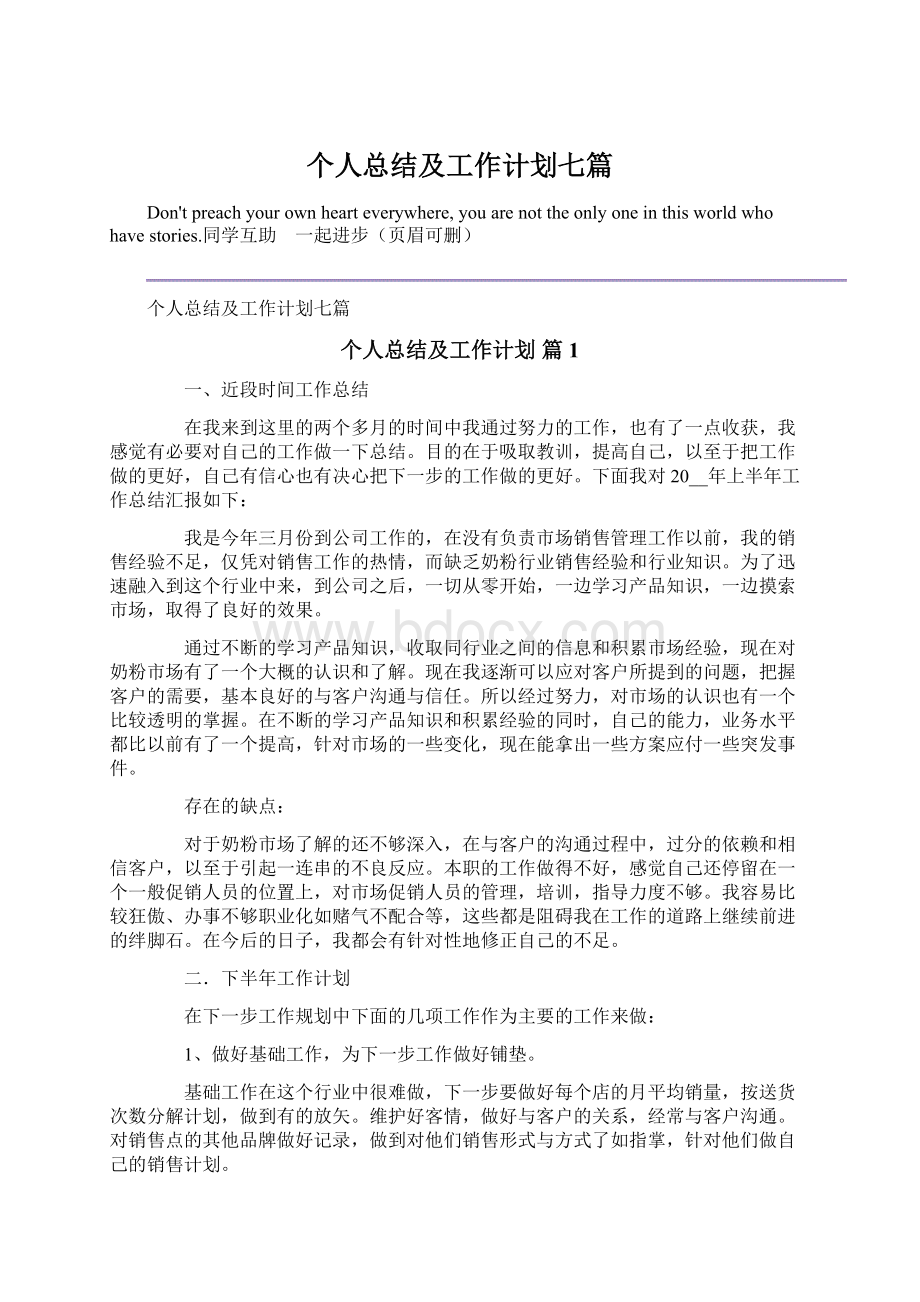 个人总结及工作计划七篇Word格式文档下载.docx