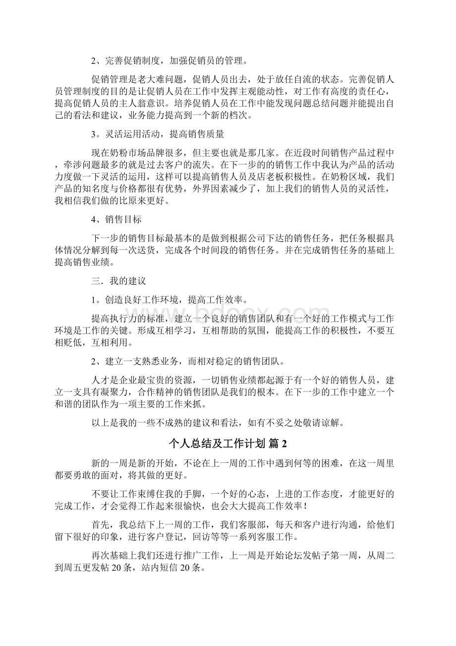 个人总结及工作计划七篇.docx_第2页