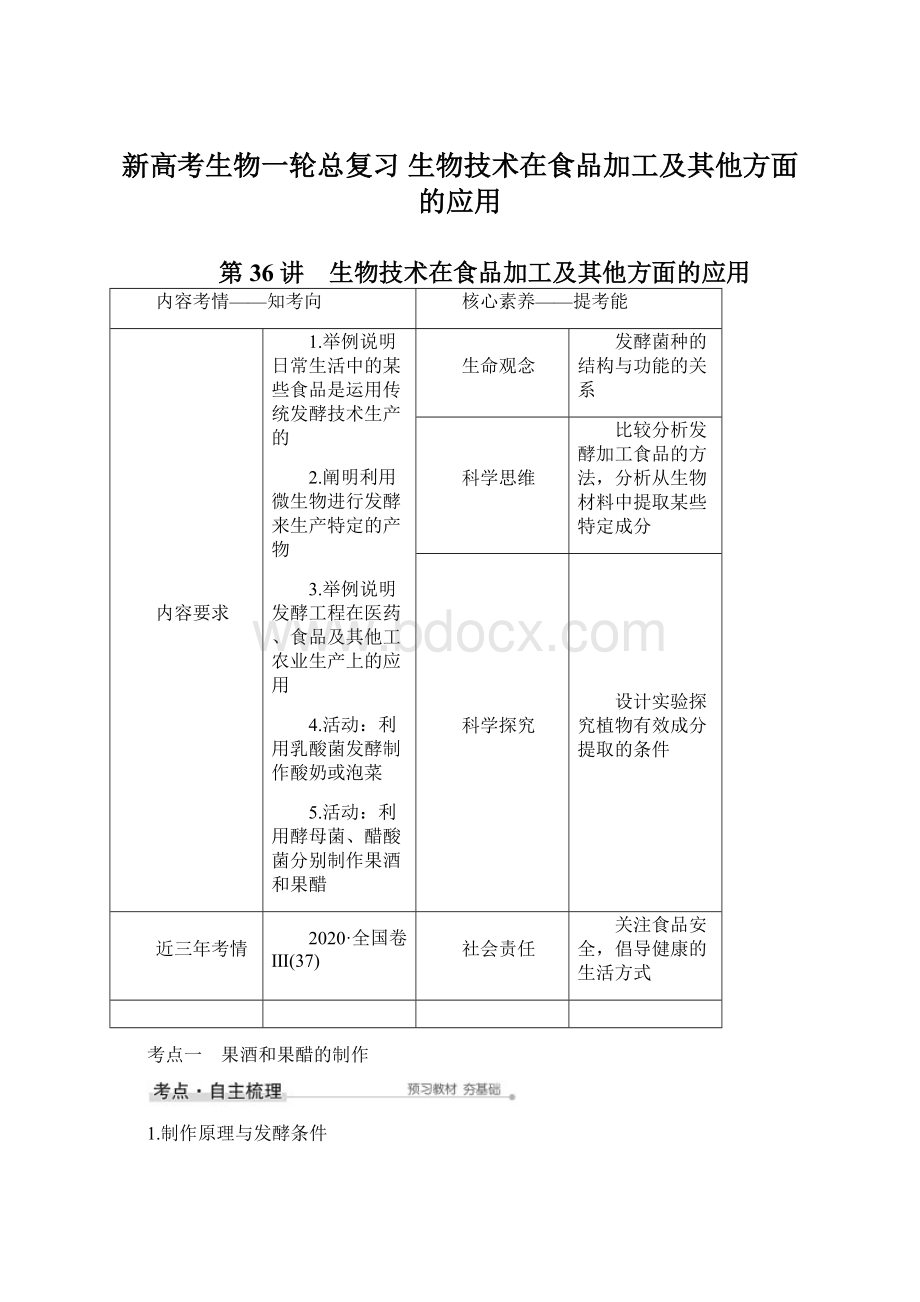 新高考生物一轮总复习 生物技术在食品加工及其他方面的应用Word文档格式.docx