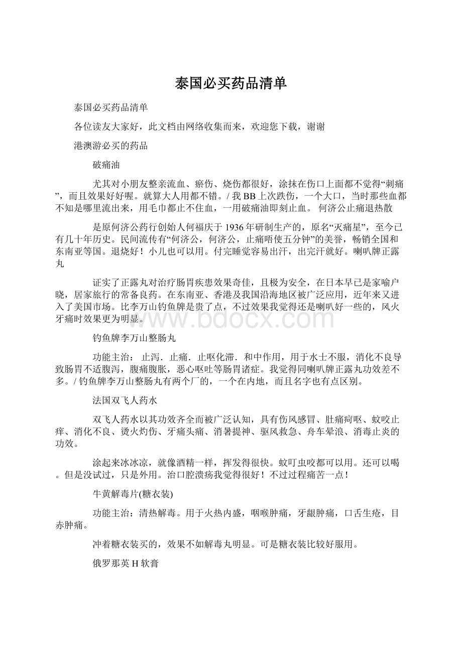 泰国必买药品清单Word文档格式.docx_第1页