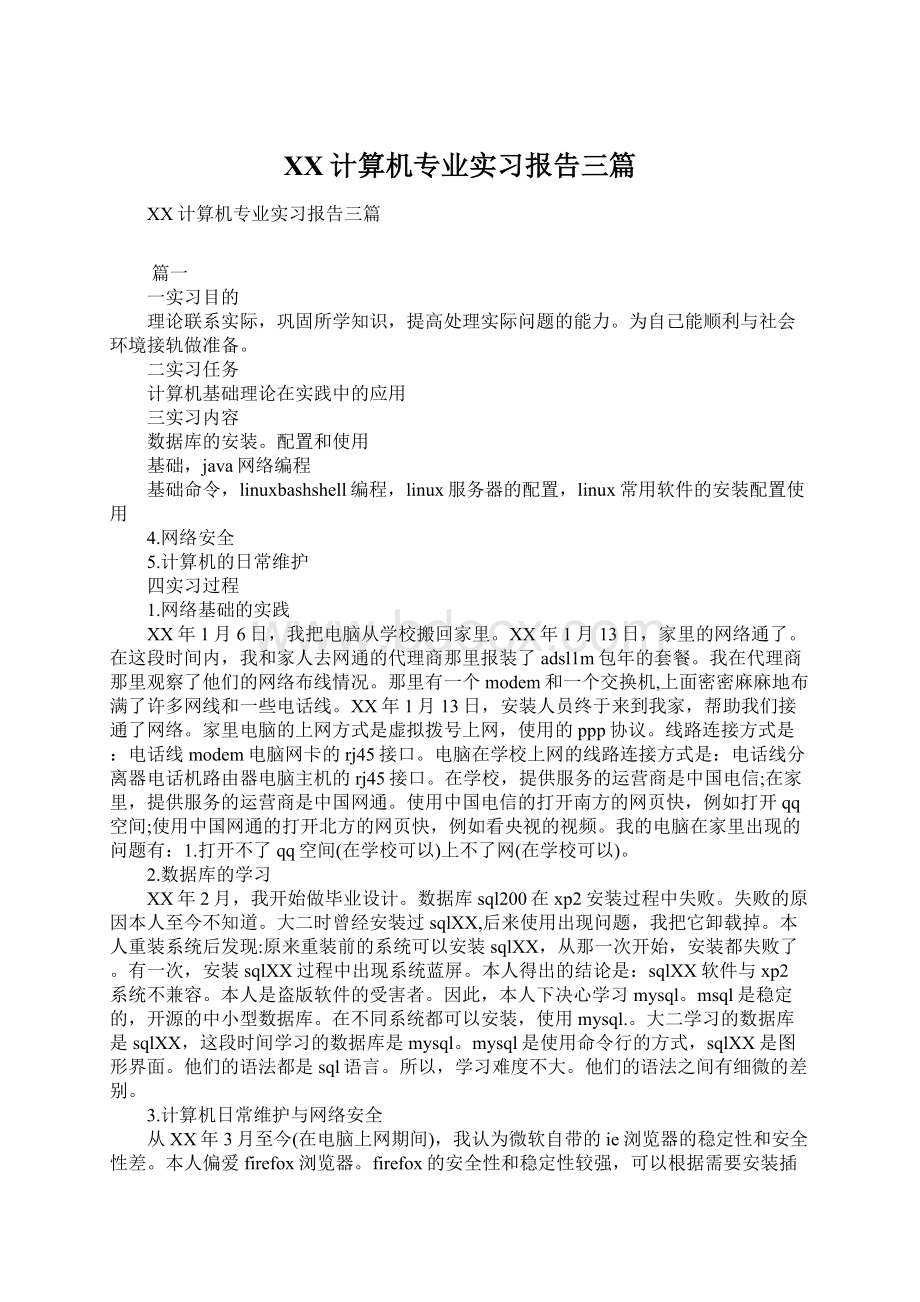 XX计算机专业实习报告三篇.docx_第1页