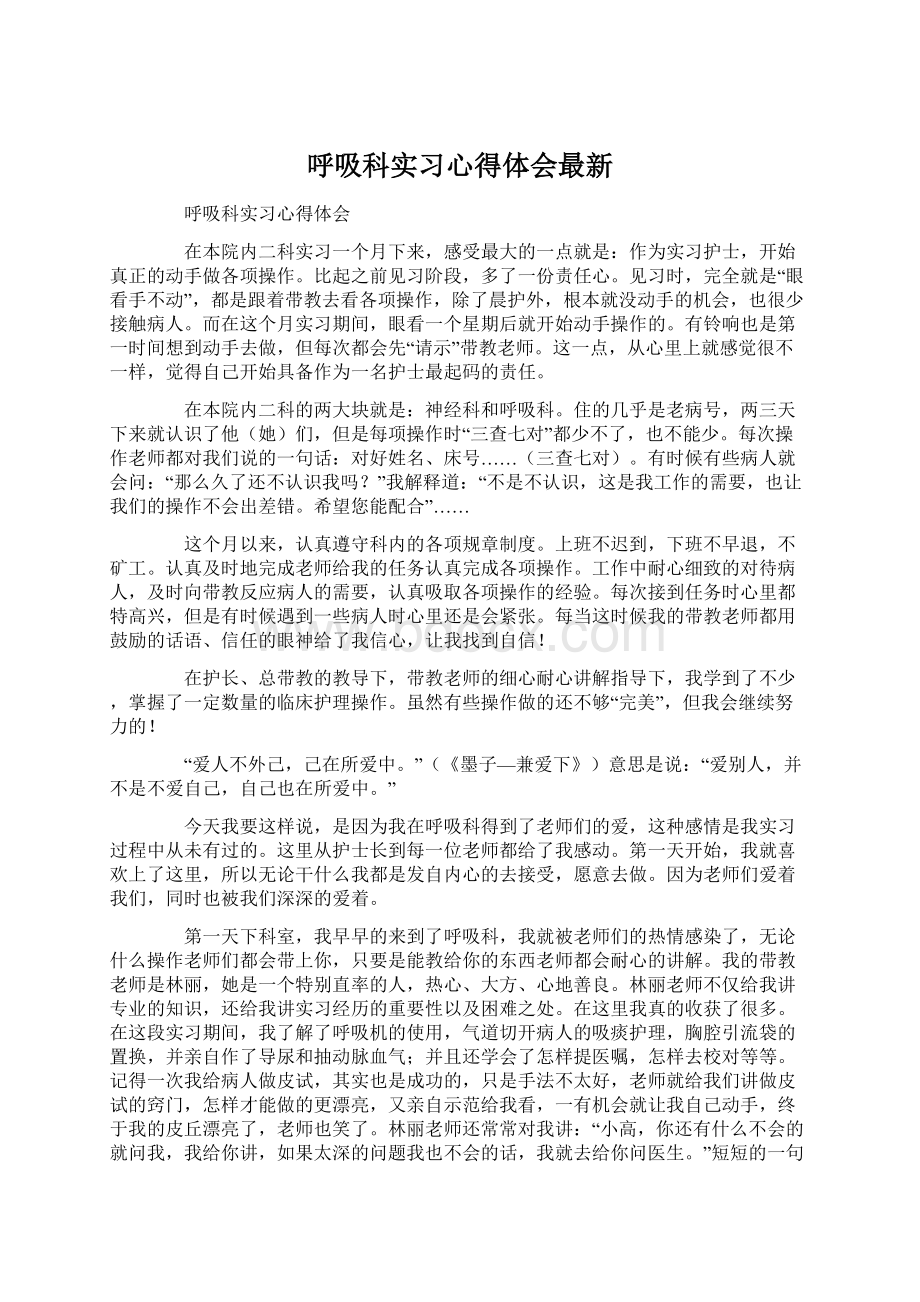 呼吸科实习心得体会最新Word文档格式.docx_第1页