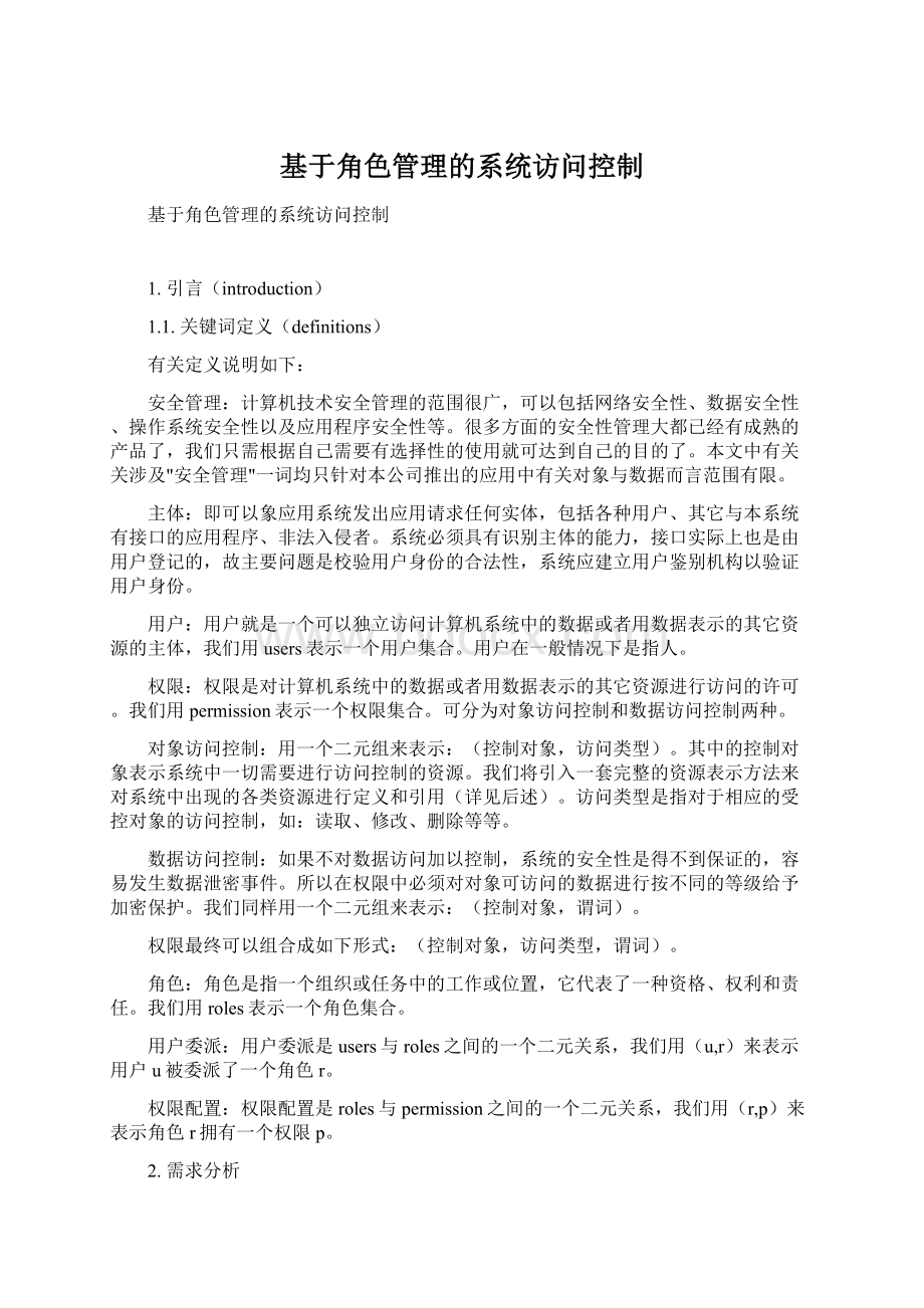 基于角色管理的系统访问控制Word格式文档下载.docx