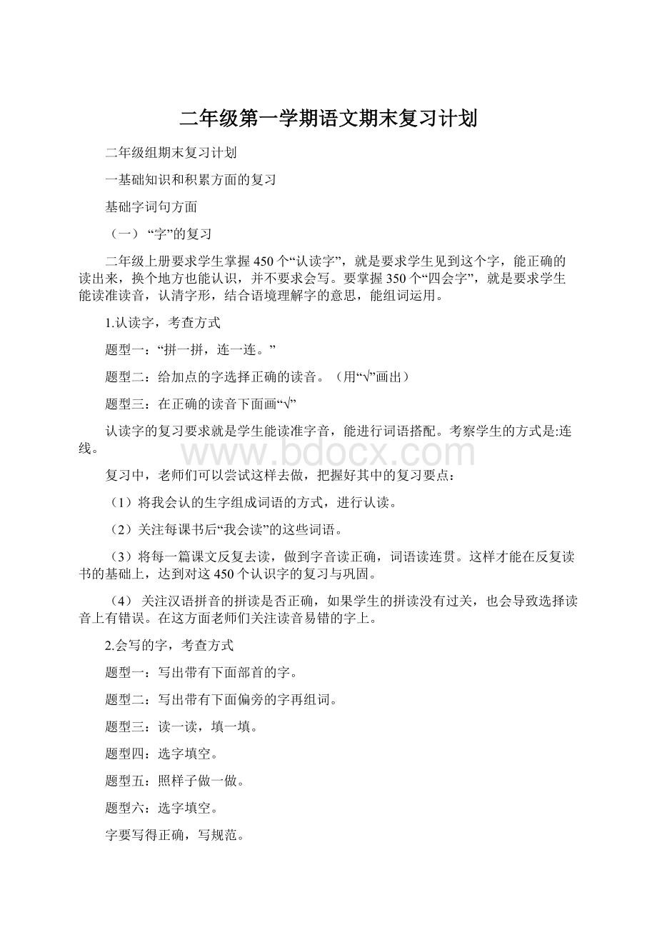 二年级第一学期语文期末复习计划.docx_第1页