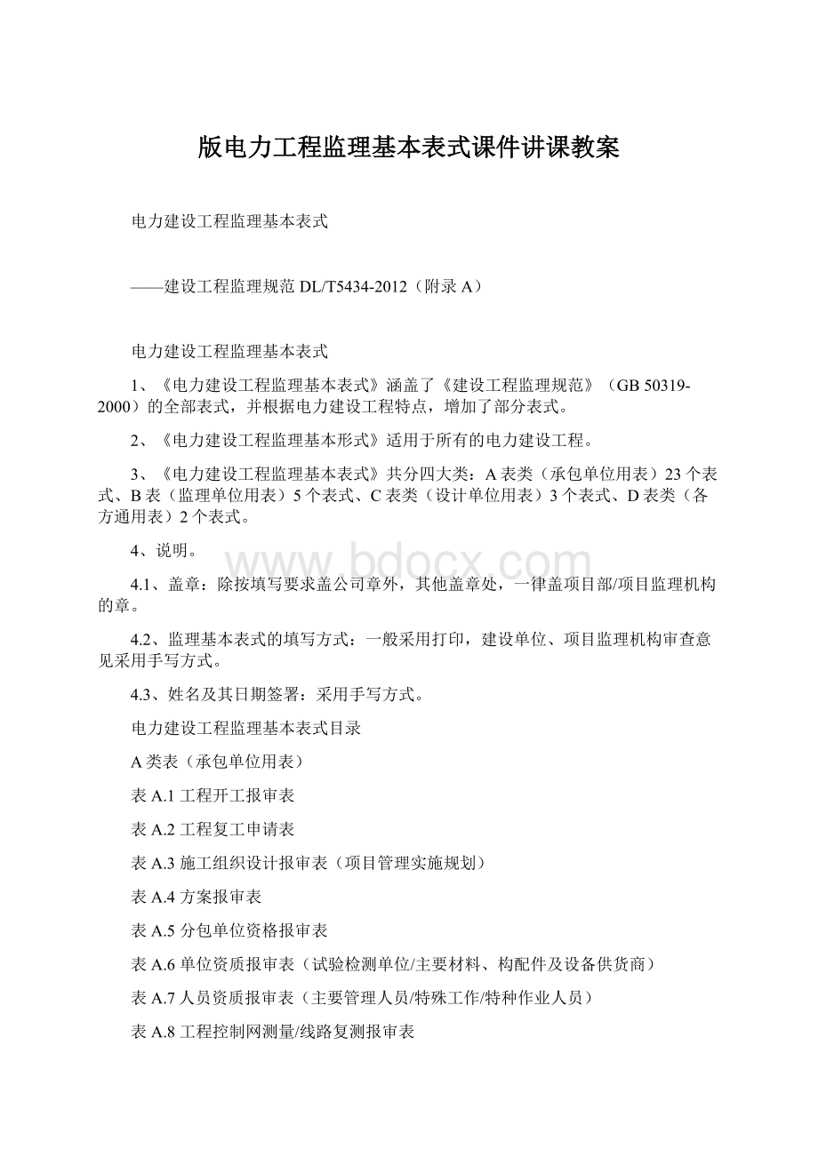 版电力工程监理基本表式课件讲课教案文档格式.docx