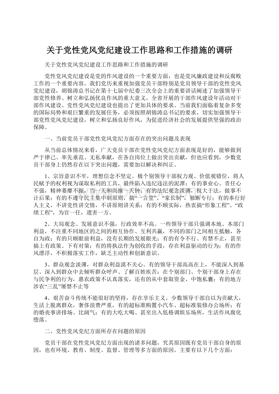 关于党性党风党纪建设工作思路和工作措施的调研.docx_第1页