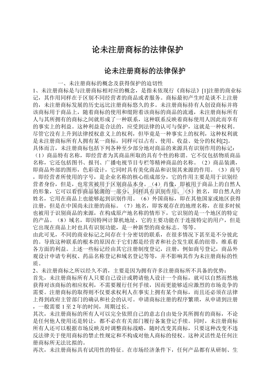 论未注册商标的法律保护Word文档格式.docx