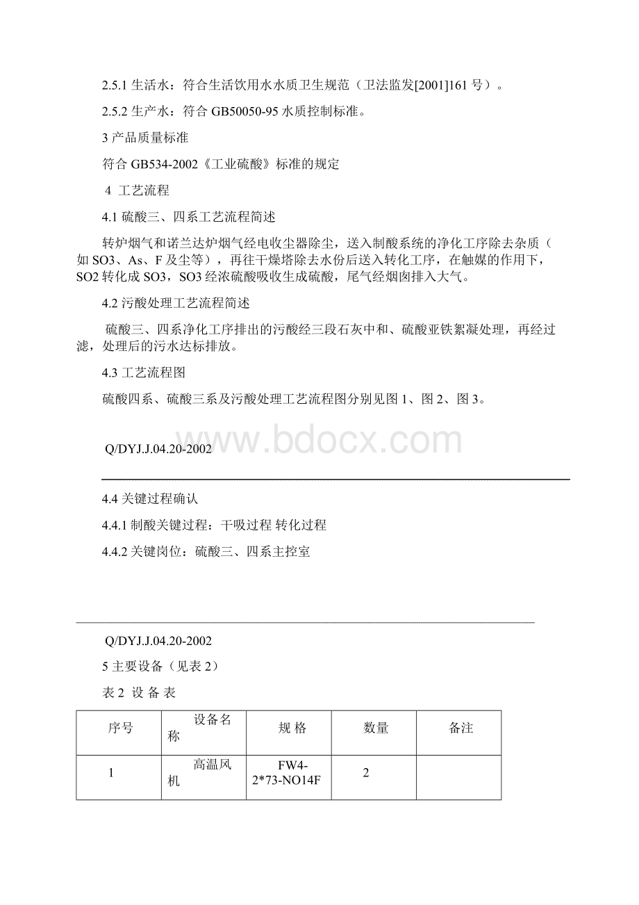 硫酸生产工艺技术标准文档格式.docx_第3页