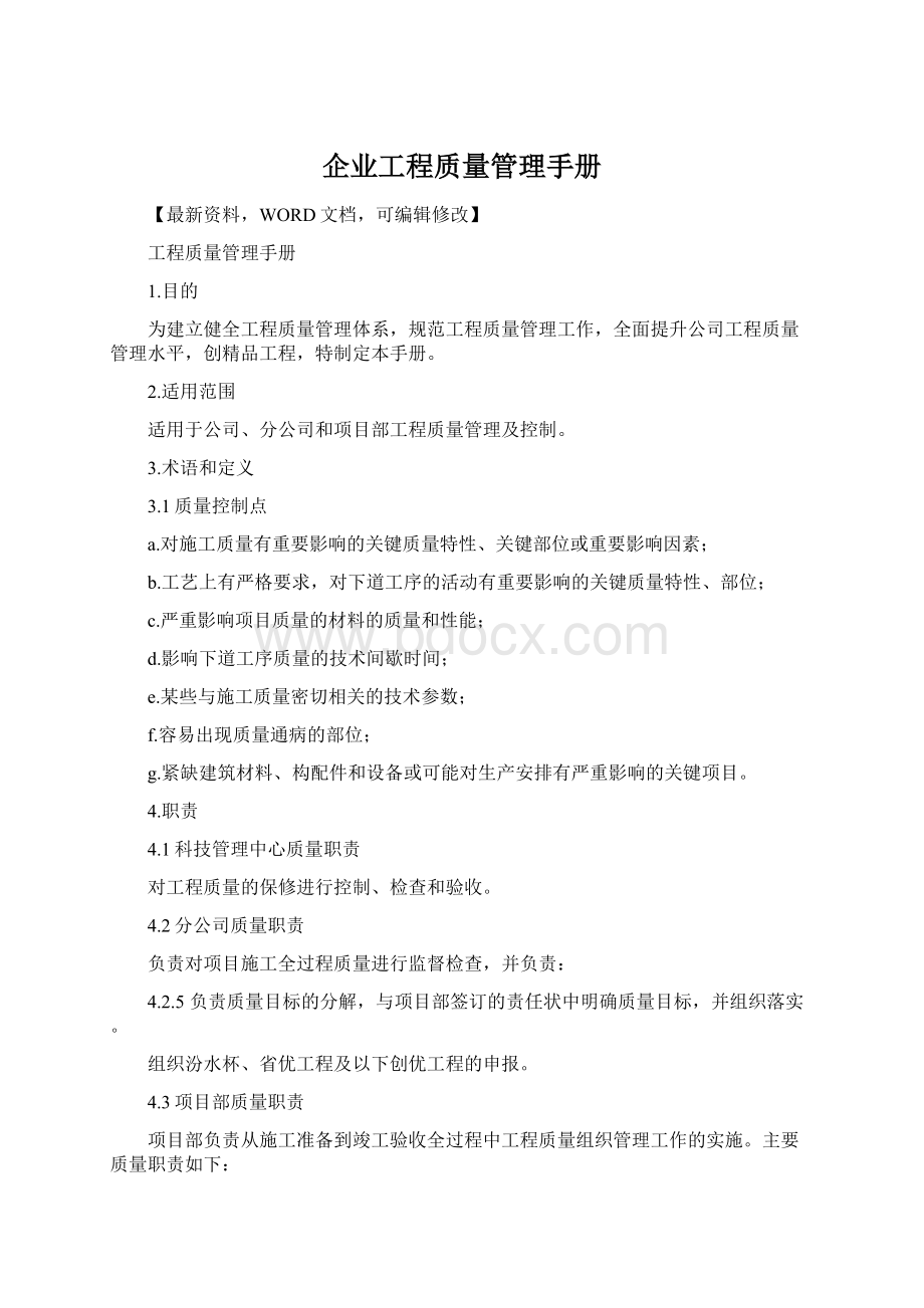 企业工程质量管理手册Word文档格式.docx