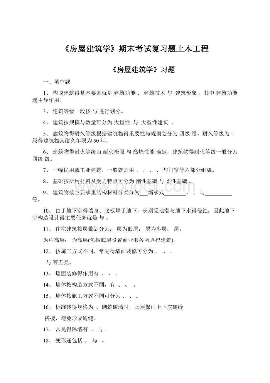 《房屋建筑学》期末考试复习题土木工程.docx