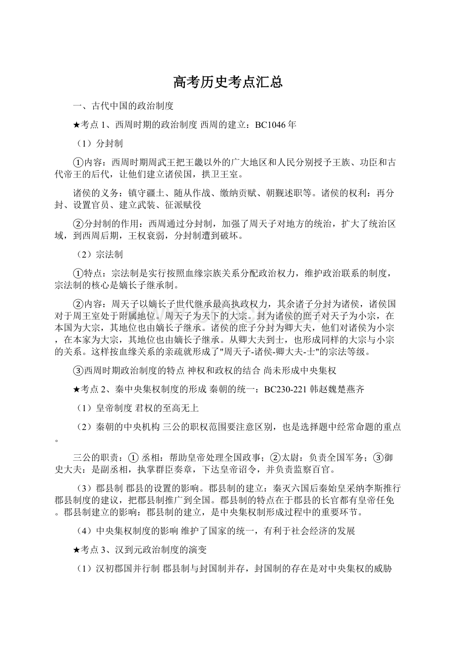 高考历史考点汇总.docx_第1页