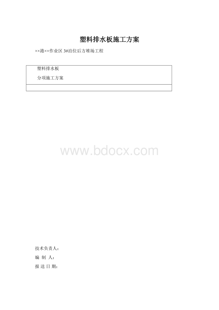 塑料排水板施工方案Word文档下载推荐.docx