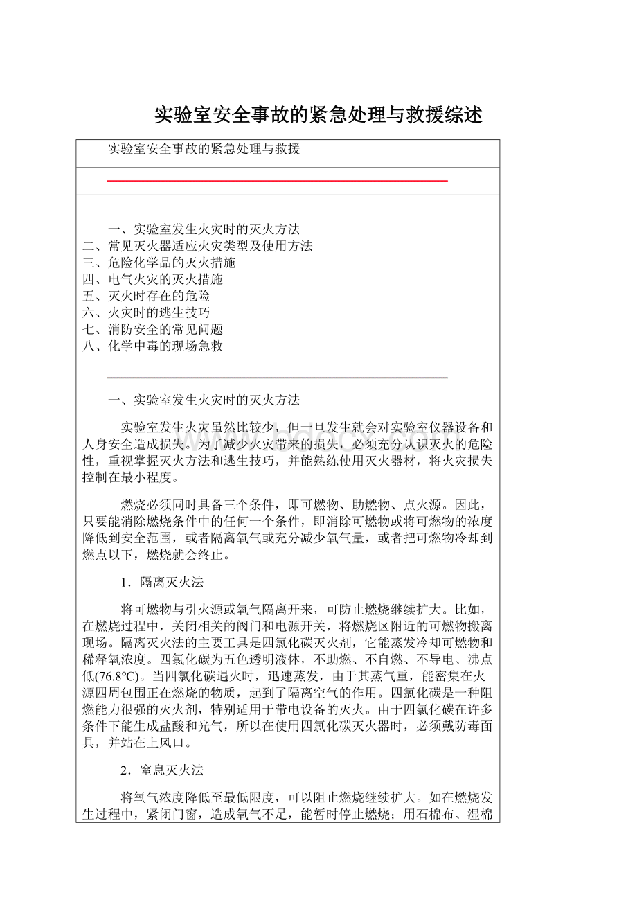 实验室安全事故的紧急处理与救援综述.docx_第1页