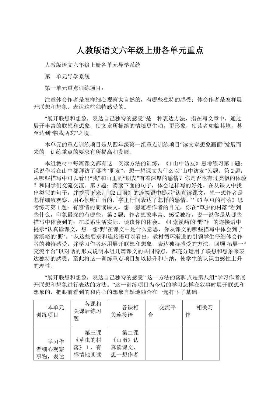 人教版语文六年级上册各单元重点.docx_第1页