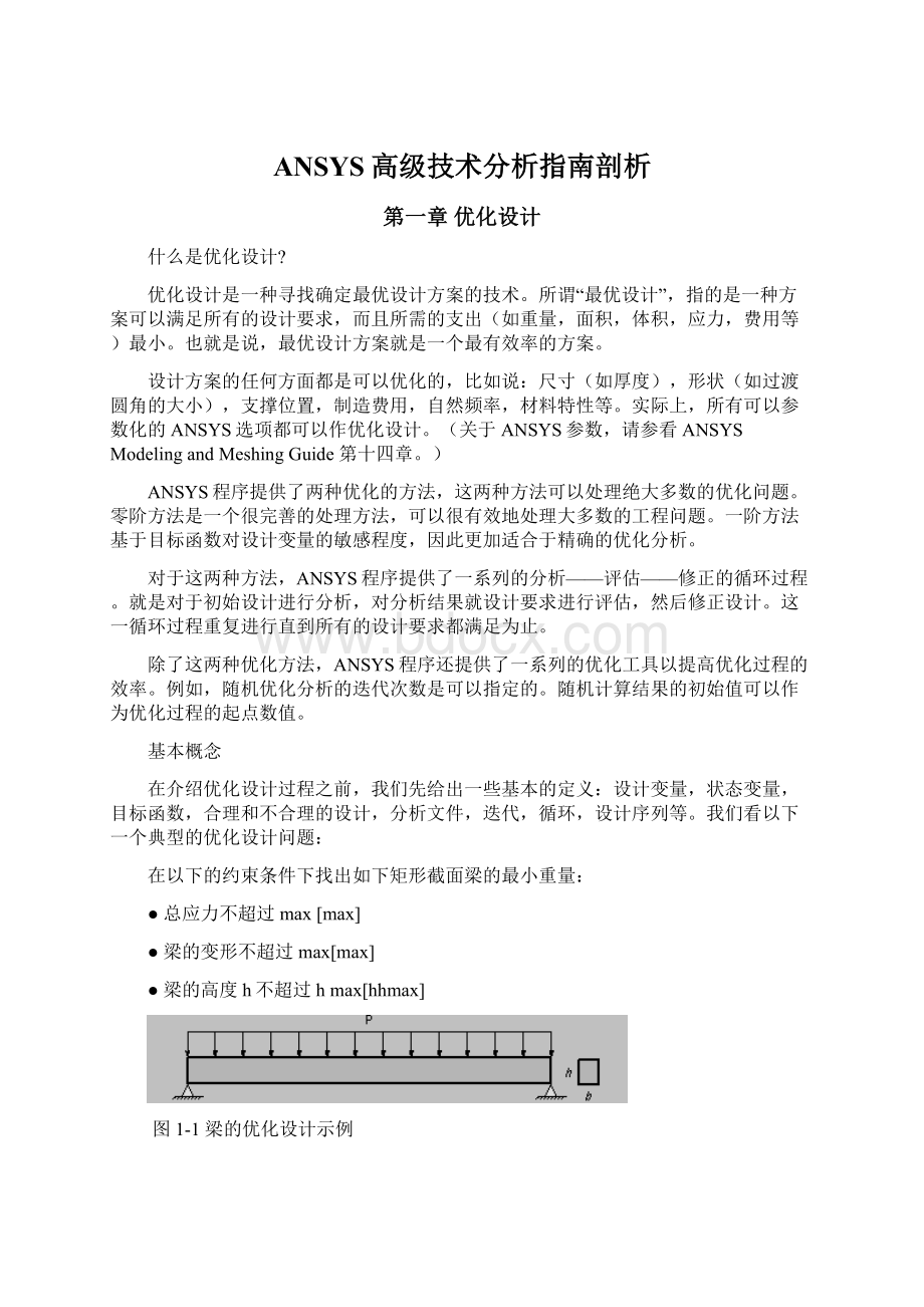 ANSYS高级技术分析指南剖析.docx_第1页