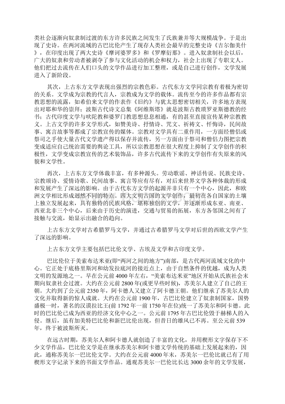 东方上古文学的概述文档格式.docx_第2页