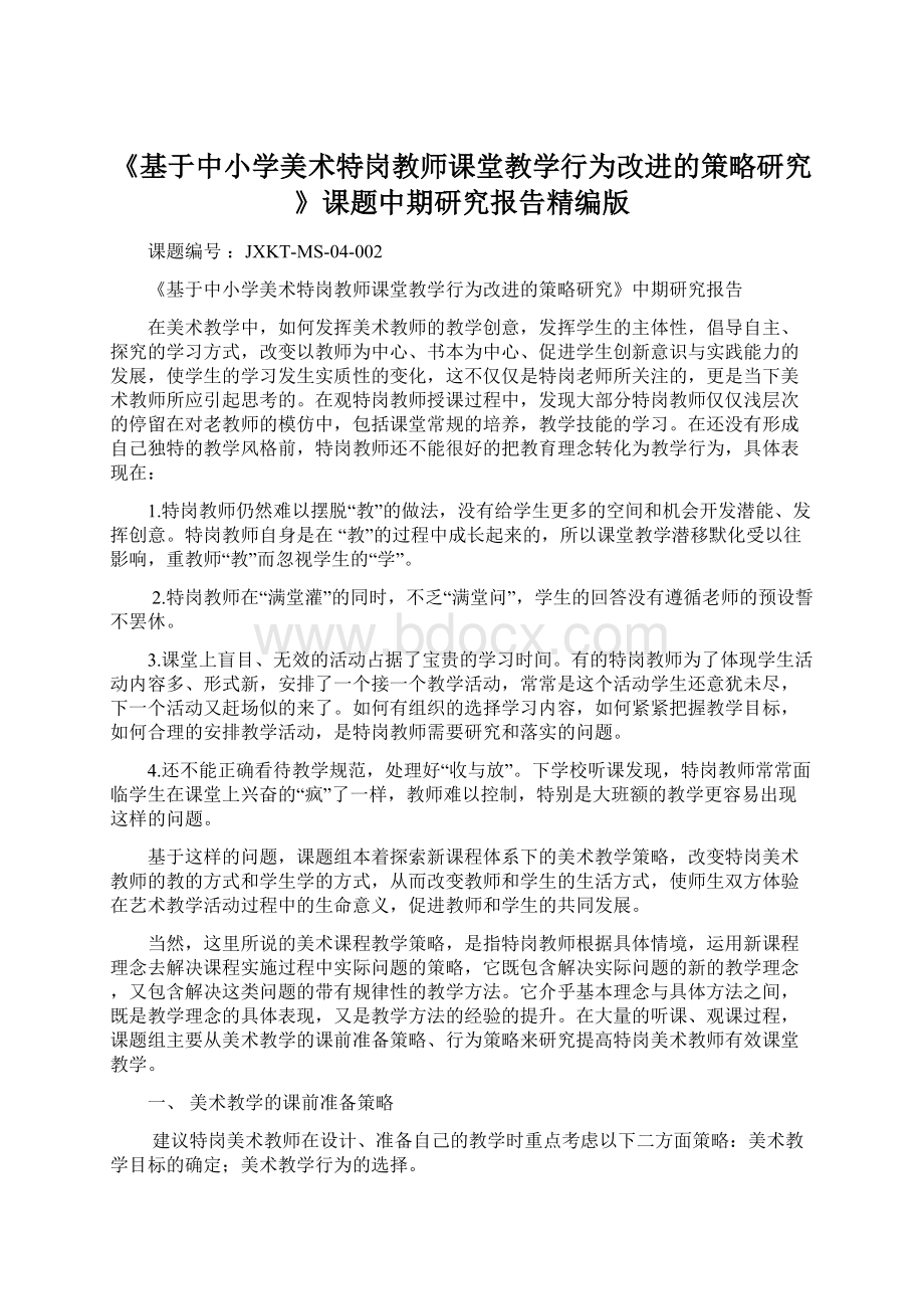 《基于中小学美术特岗教师课堂教学行为改进的策略研究》课题中期研究报告精编版.docx_第1页