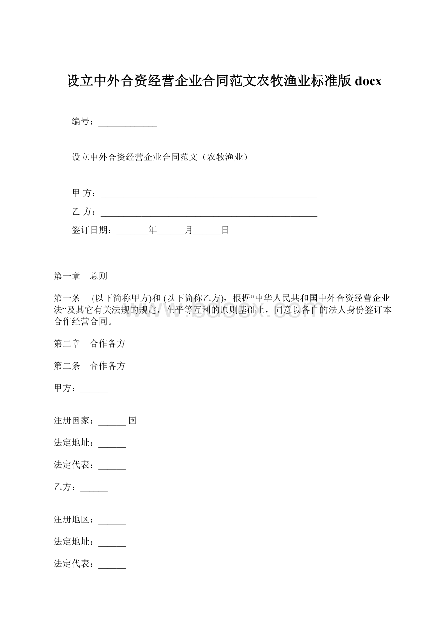 设立中外合资经营企业合同范文农牧渔业标准版docx.docx_第1页