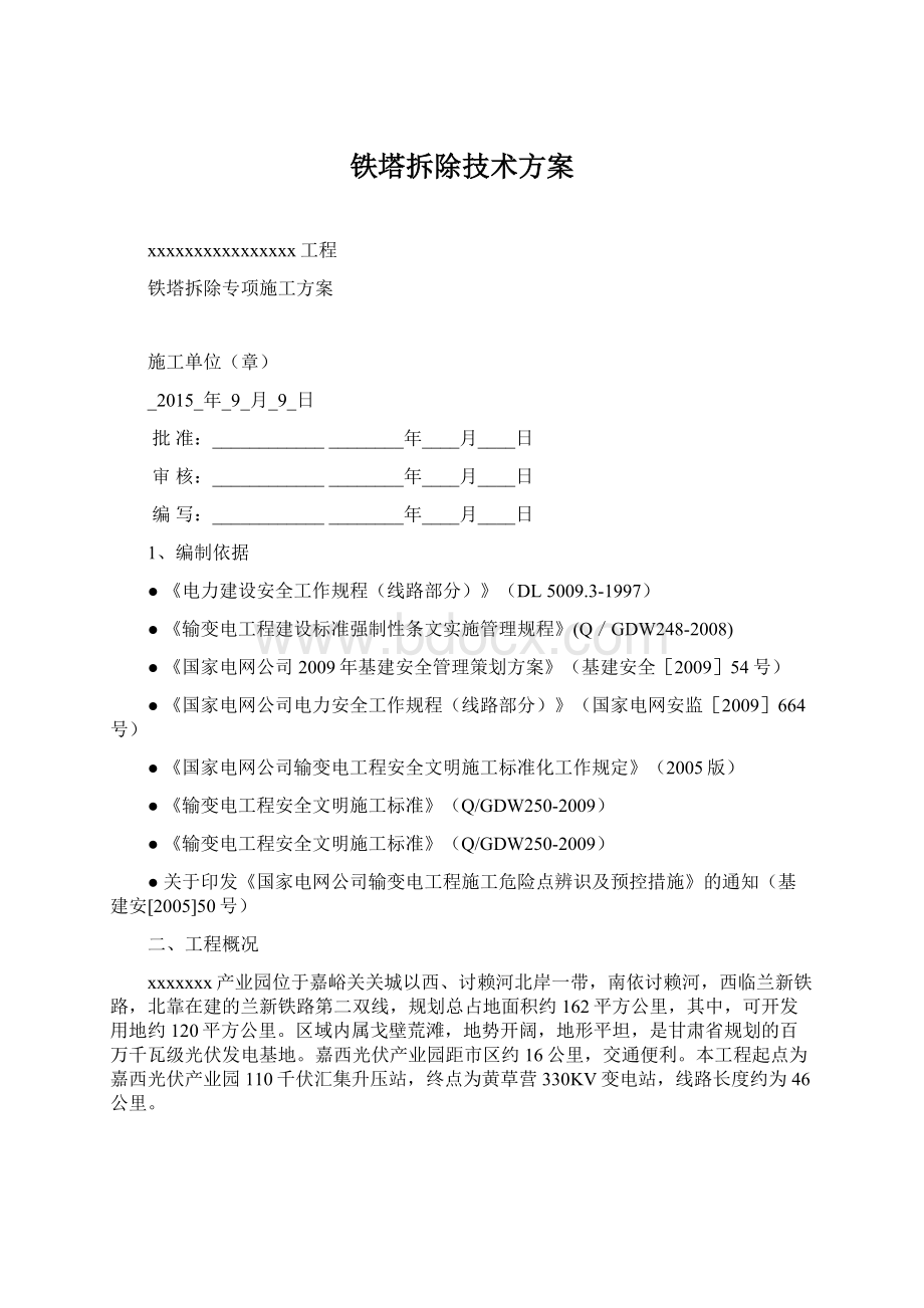 铁塔拆除技术方案.docx